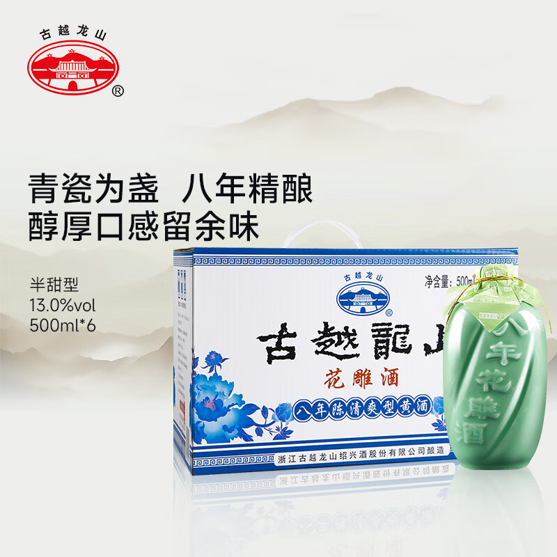 古越龙山 青瓷花雕八年 半甜型 绍兴黄酒 500ml*6瓶 整箱装 父亲节送礼