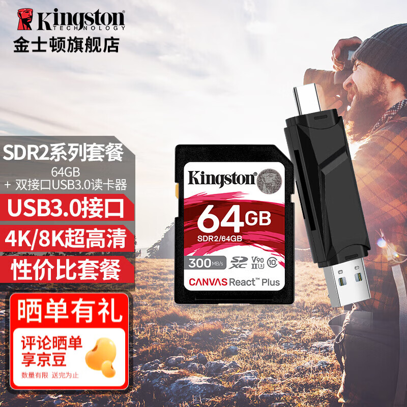 金士顿（Kingston）v90 SD卡 储存卡 高速相机内存卡 摄像存储卡 SDR2/64GB配双接口USB3.0读卡器