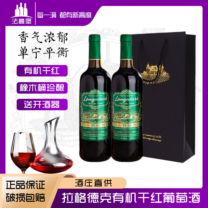 法曼堡原酒进口红酒西班牙拉格德克有机干红葡萄酒14.5度果香浓郁送礼 超值划算-750ml*2支赠礼袋开酒器