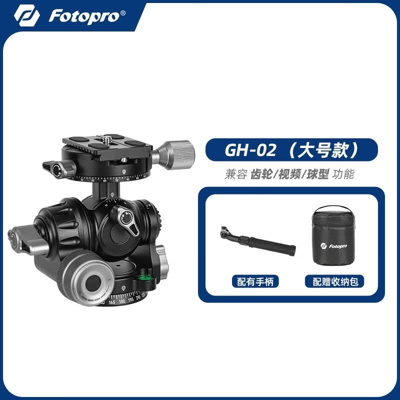 富图宝GH02齿轮云台GH03精密微调三维齿轮全景云台建筑风景风光空间摄影接片拍摄配件 GH02（大号款）