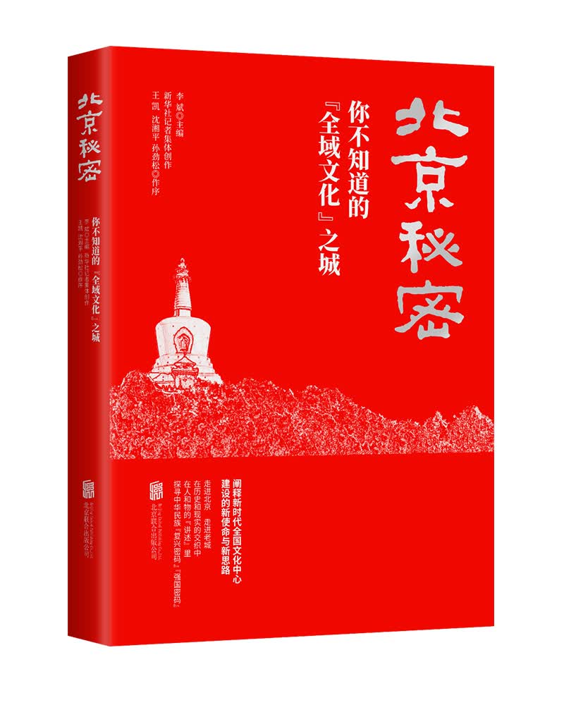北京秘密：你不知道的“全域文化”之城