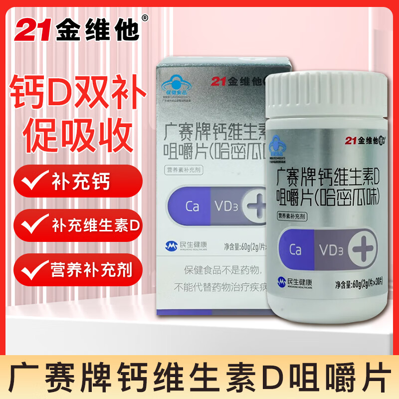 21金维他广药牌钙维生素D咀嚼片3瓶