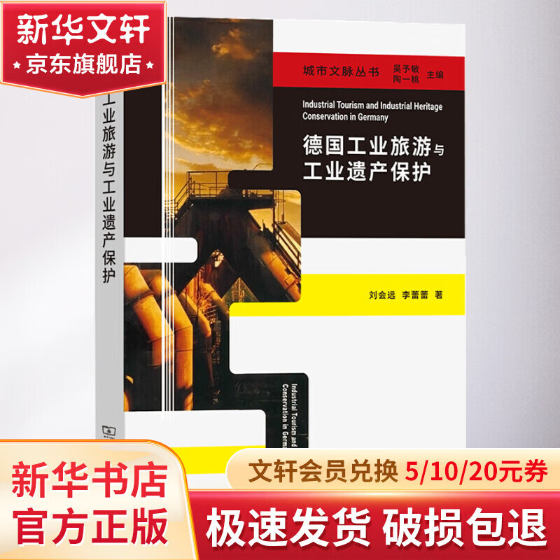德國工業(yè)旅游與工業(yè)遺產(chǎn)保護(hù) 業(yè)遺產(chǎn)保護(hù)