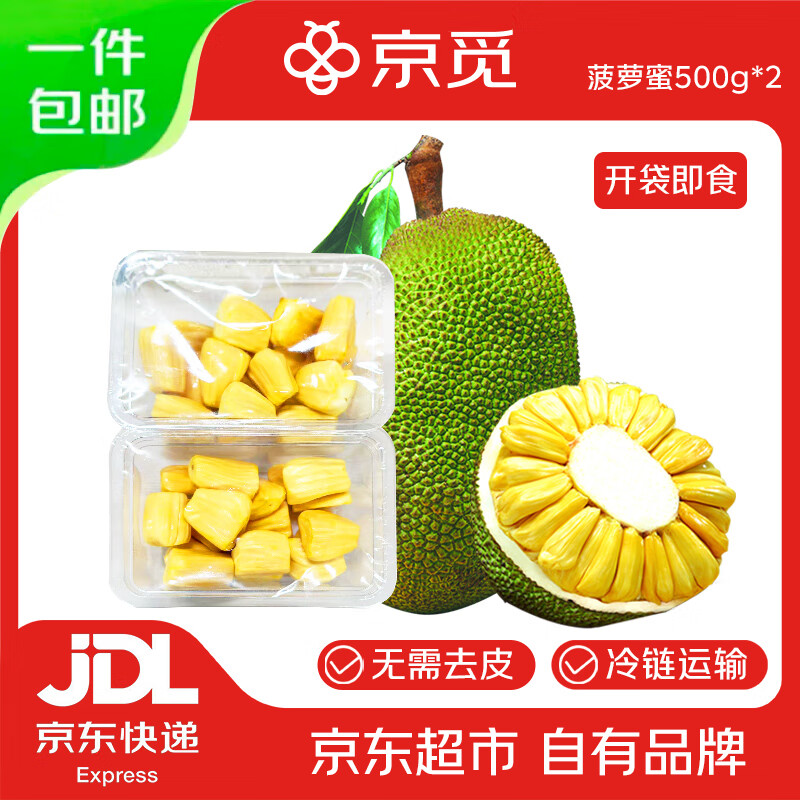 京觅越南进口菠萝蜜果肉（去皮）500g*2盒 肉剥好 开袋即食 新鲜果切