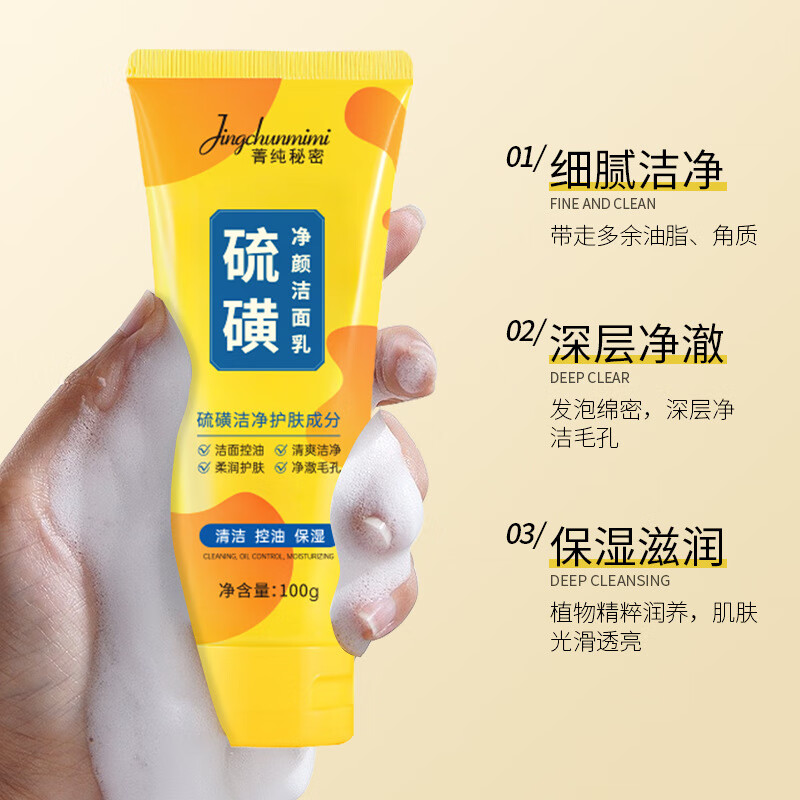 【优选】硫磺洗面奶深层清洁保湿男女士专用洁面乳 硫磺洗面奶 100ml(1支装)