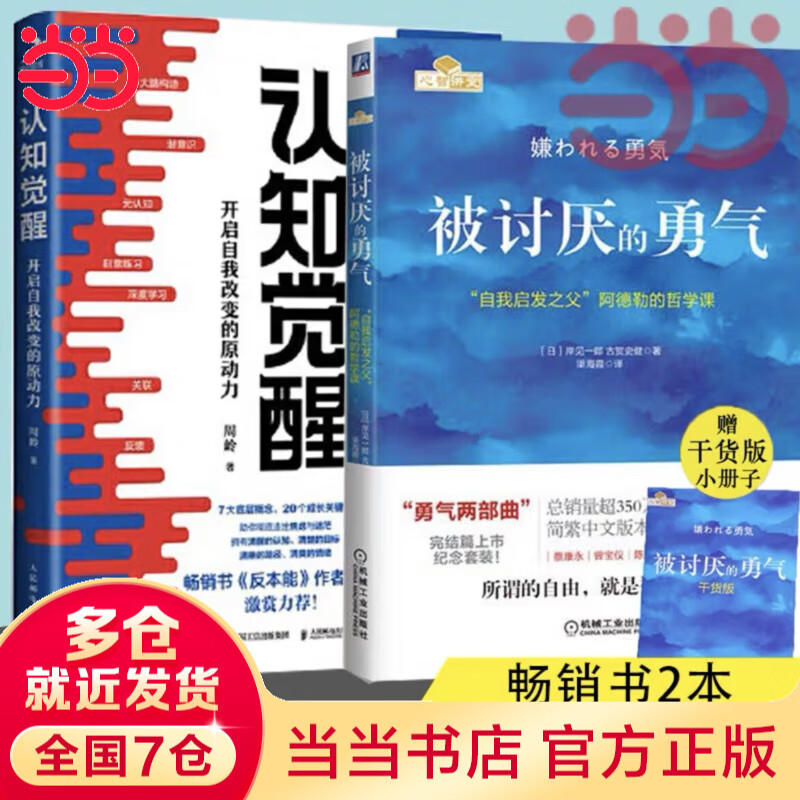 【当当包邮】认知觉醒 认知驱动 周岭著 开启自我改变的原动力 自我认知  可选 7大底层逻辑概念、助你摆脱焦虑和内耗  成功励志畅销书书籍图书 【2册】认知觉醒+被讨厌的勇气