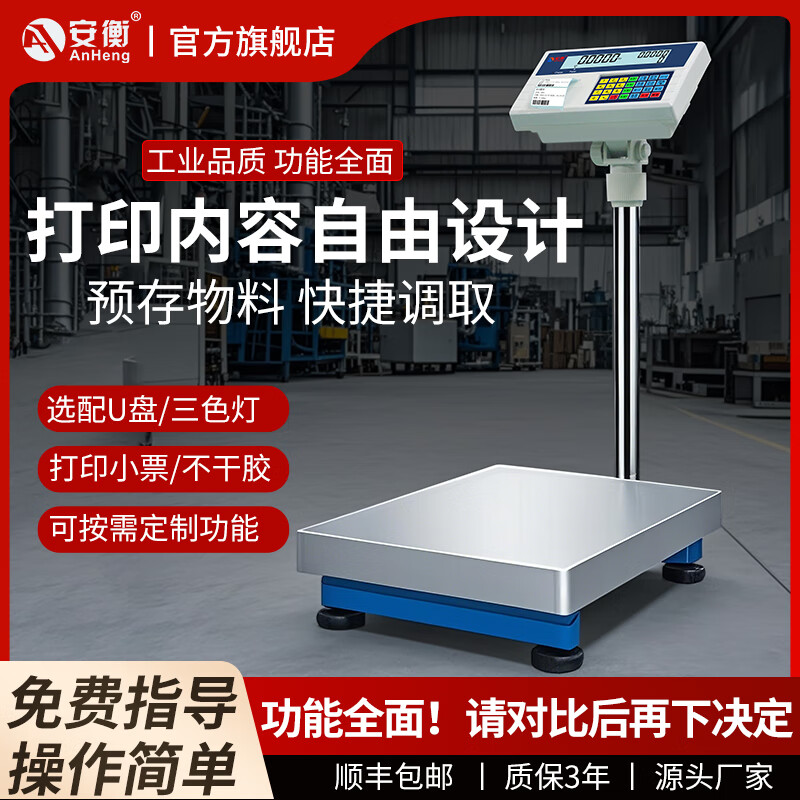 安衡（AnHeng）帶打印電子秤不干膠標(biāo)簽條碼稱工業(yè)臺(tái)秤商用計(jì)價(jià)稱重打碼一體機(jī) 100kg/10g