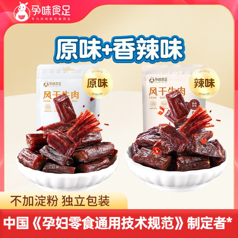 孕味食足孕婦可食用牛肉干原味香辣味手撕風干牛肉牛排脆解饞孕婦零食 【風干牛肉】原味+香辣味 各1袋