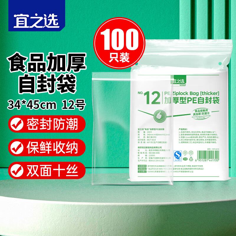 宜之选加厚自封袋12号34*45CM 100只透明大号密封食品保鲜塑封收纳袋 