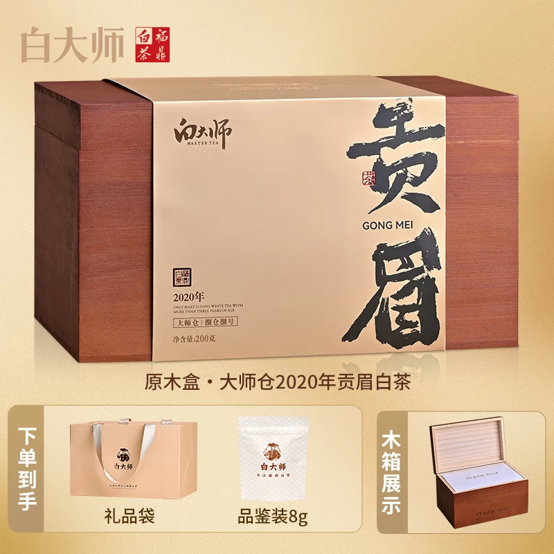 白大师茶叶白茶2020年贡眉福鼎白茶原木箱珍藏礼盒散茶200g送礼