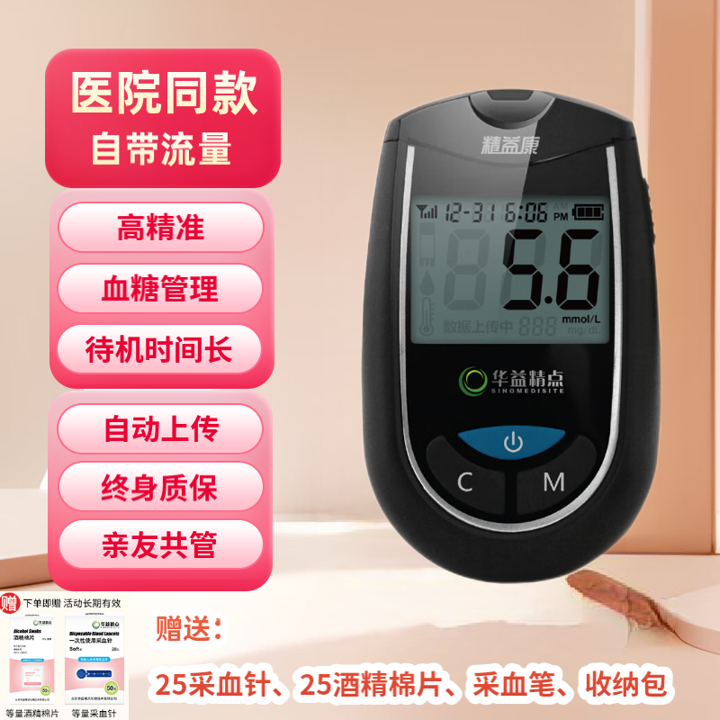 华益精点【医院同款】EZ-8 SIM型血糖仪 家用医用级血糖检测仪25试条套装