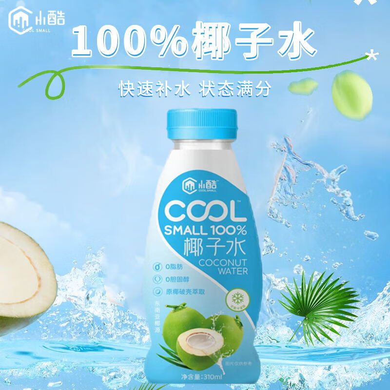 小酷 COOL SMALL100%NFC椰子水310g孕妈妈放心喝运动健身电解质果汁饮料 椰子水310g*20瓶