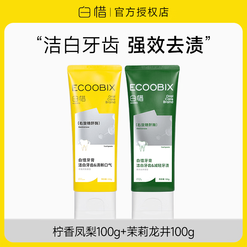 白惜程十安 白惜香氛牙膏抗糖氨基酸清新口气护龈去黄修护白皙成人 【祛味+祛渍】柠香凤梨+茉莉龙井