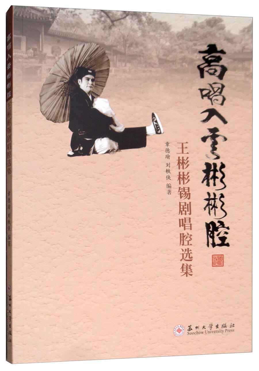 高唱入云彬彬腔（王彬彬锡剧唱腔选集）