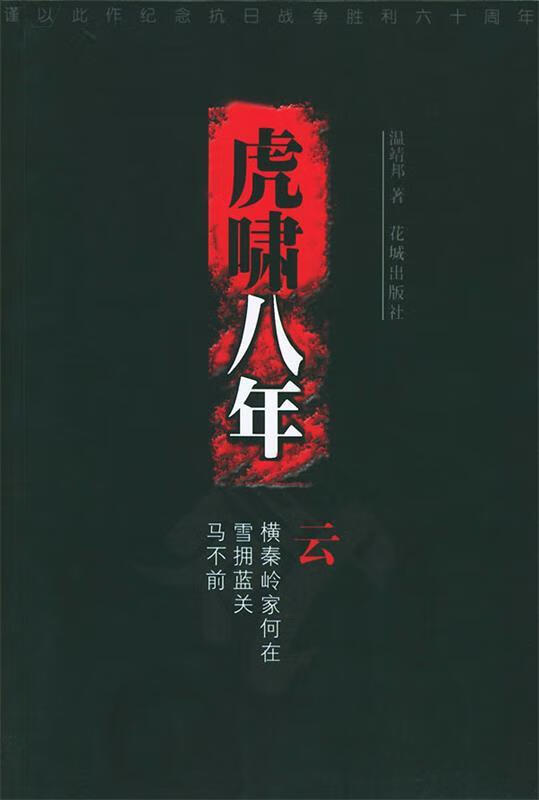 虎啸八年 温靖邦 著【正版】