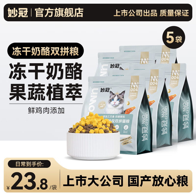 妙冠全价猫粮冻干奶酪双拼猫粮临期猫主粮 【有效期至26年11月13日】冻干奶酪双拼猫粮2kg*5包