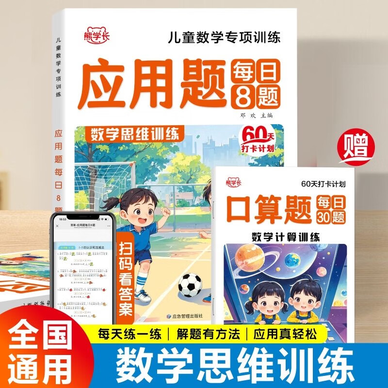 幼小衔接学前应用题每日8题口算题30题3-6岁儿童数学思维专项训练 应用题每日8题+口算题每日30题+单位换算