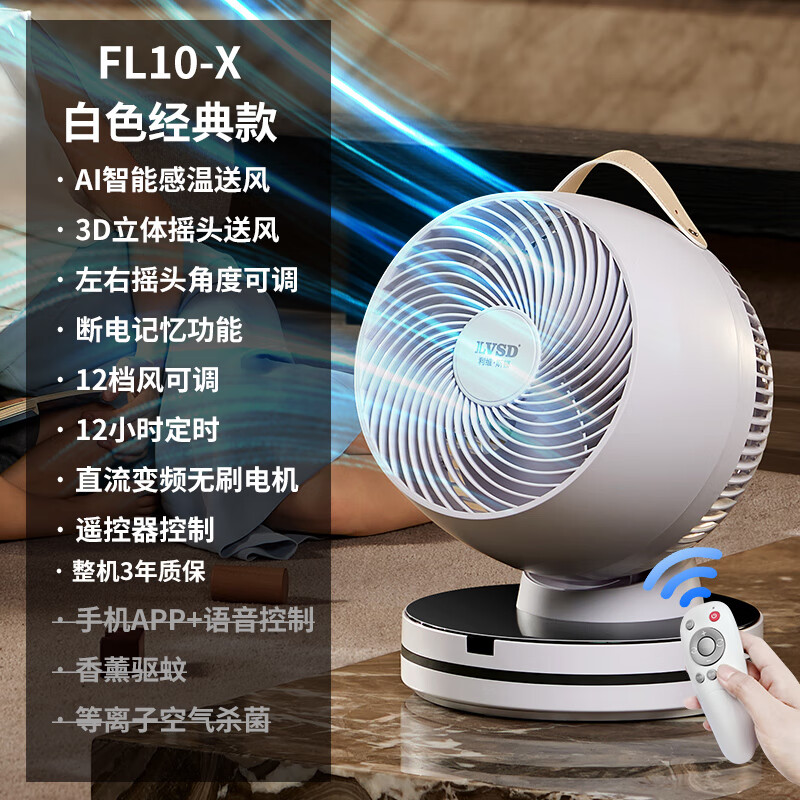 利维斯顿（ILVSD）空气循环扇直流变频涡轮家用母婴电风扇节能轻音定时等离子净化AI智能感温送风APP语音遥控驱蚊 经典款【AI智能风+3D摇头+直流变频无刷电机】