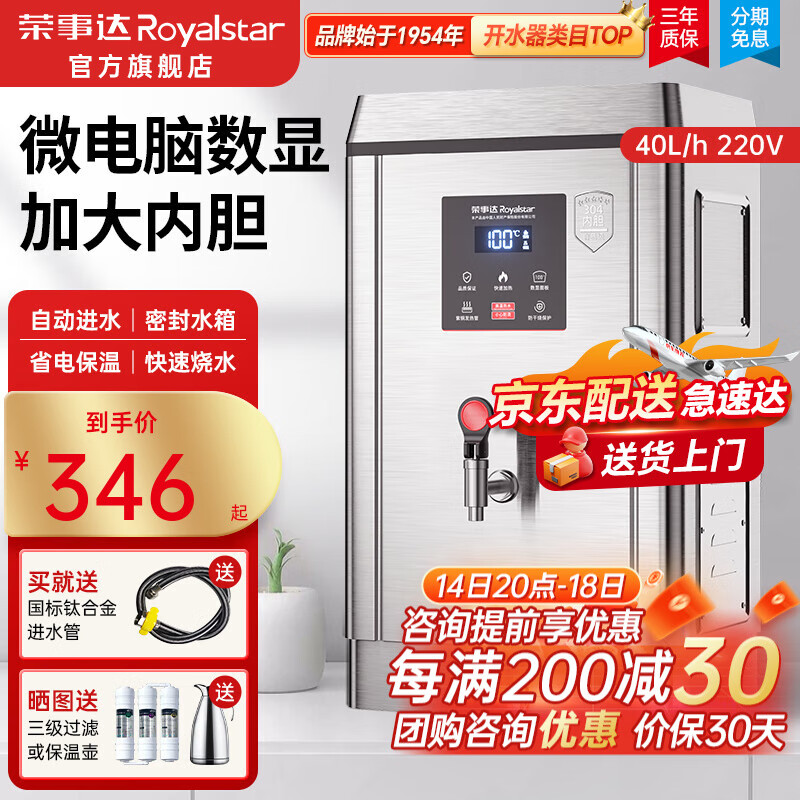 榮事達(dá)（Royalstar）電熱開水器商用數(shù)顯開燒水機(jī)商用飯店食堂大容量工廠全自動(dòng)燒水器熱水箱開水爐工廠飲水機(jī)熱水機(jī) 數(shù)顯款丨40L/H