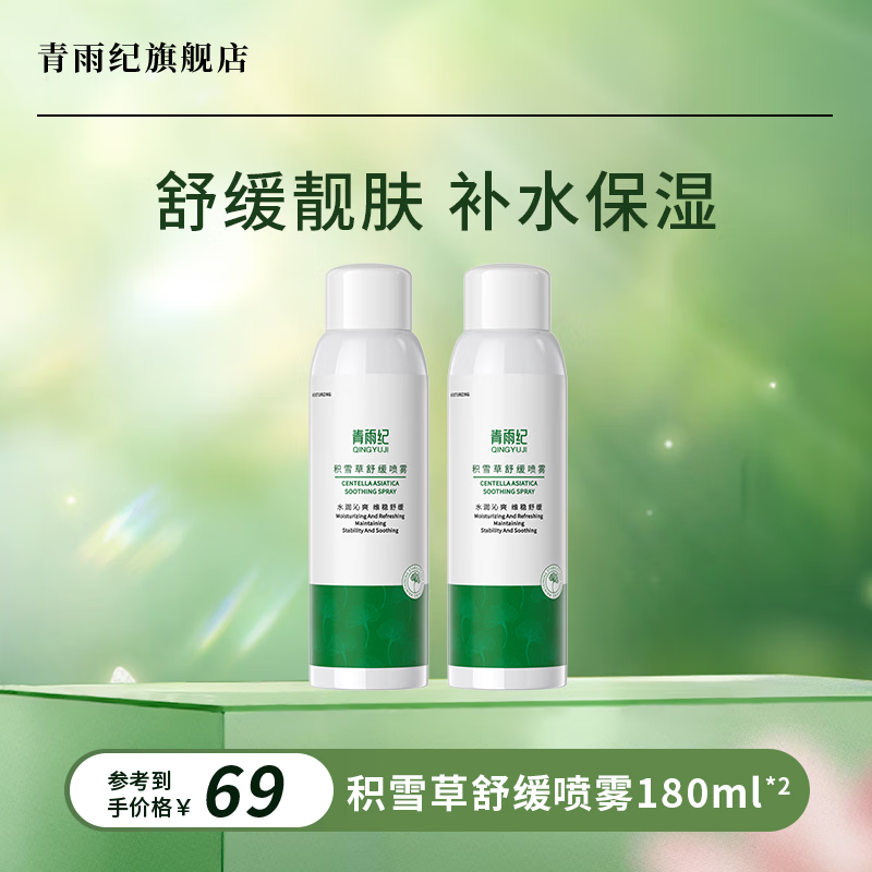 青雨纪ofon补水喷雾舒缓补水透靓保湿护肤湿敷水柔嫩美肌爽肤水 补水喷雾360ml 两瓶（立减20）