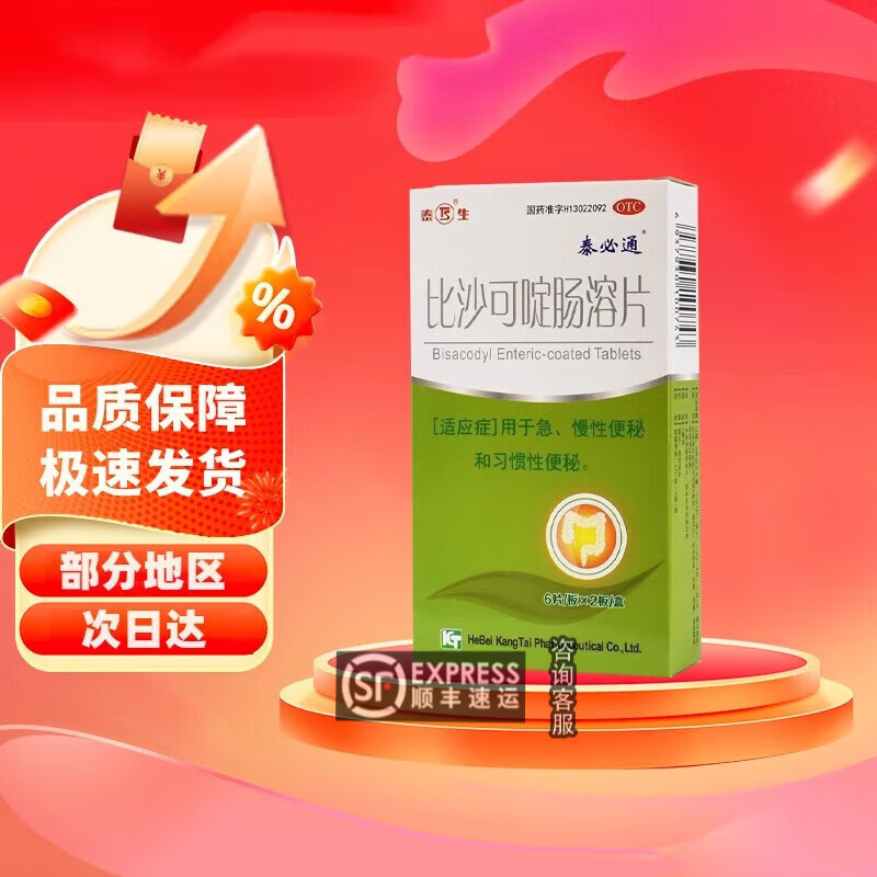 泰必通比沙可啶肠溶片5mg*12片儿童便秘大便干燥羊屎蛋长期习惯性便秘吃什么药好比吡啥比沙莎可定AL 1盒装【现货速发】