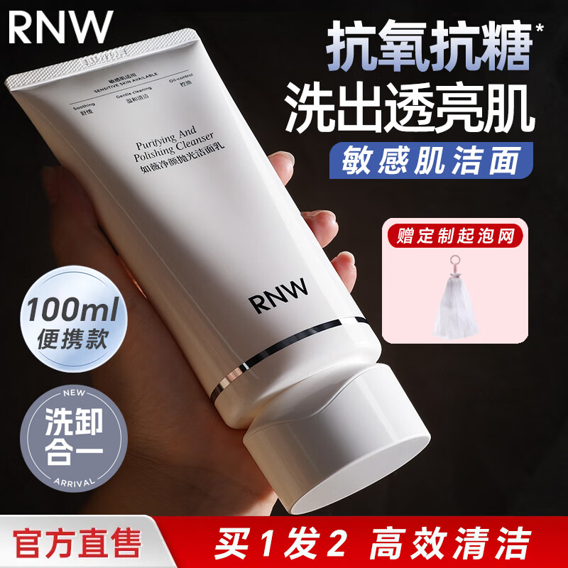 如薇（RNW）抛光洗面奶抗氧化洁面乳男女士敏感肌氨基酸控油保湿卸妆深层清洁 净颜抛光洁面乳 100ml