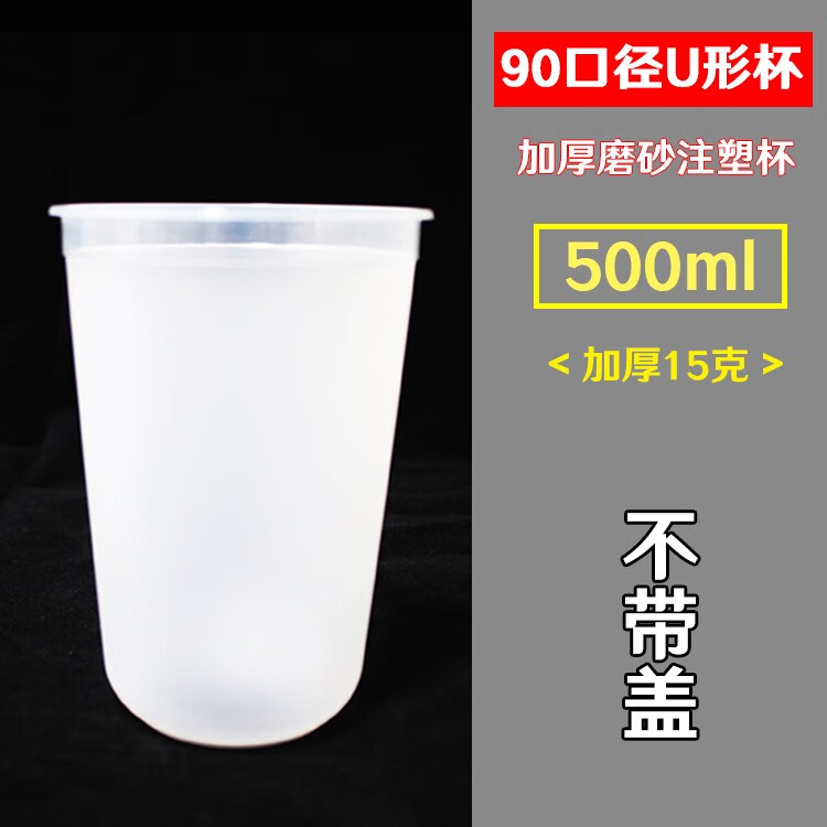 90口徑一次性磨砂加厚U型奶茶杯胖胖杯帶蓋圣代杯甜品水果茶杯子 500ml磨砂u型杯 500只不帶蓋