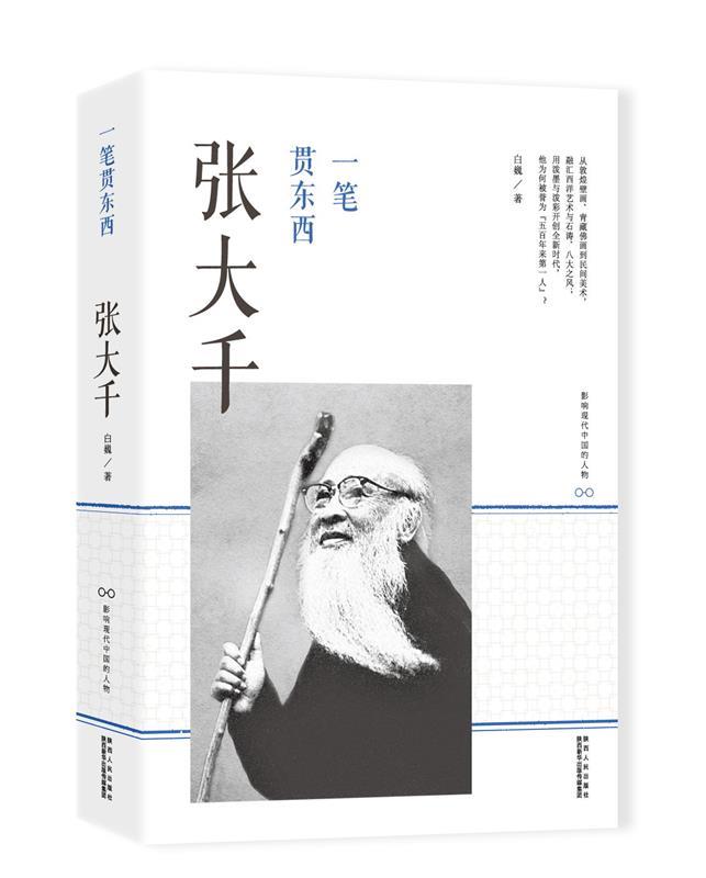 一笔贯东西-张大千 白巍【正版书】