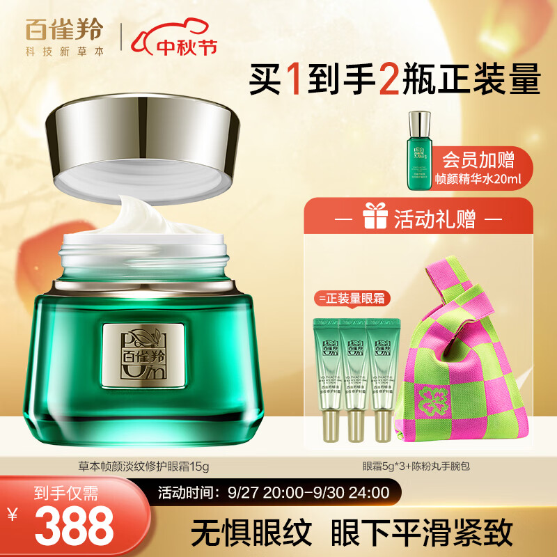 百雀羚眼霜 草本帧颜紧致淡纹修护眼霜15g属于什么档次？