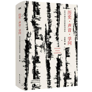 历史 声音 学问：近代中国文化的脉延与异变