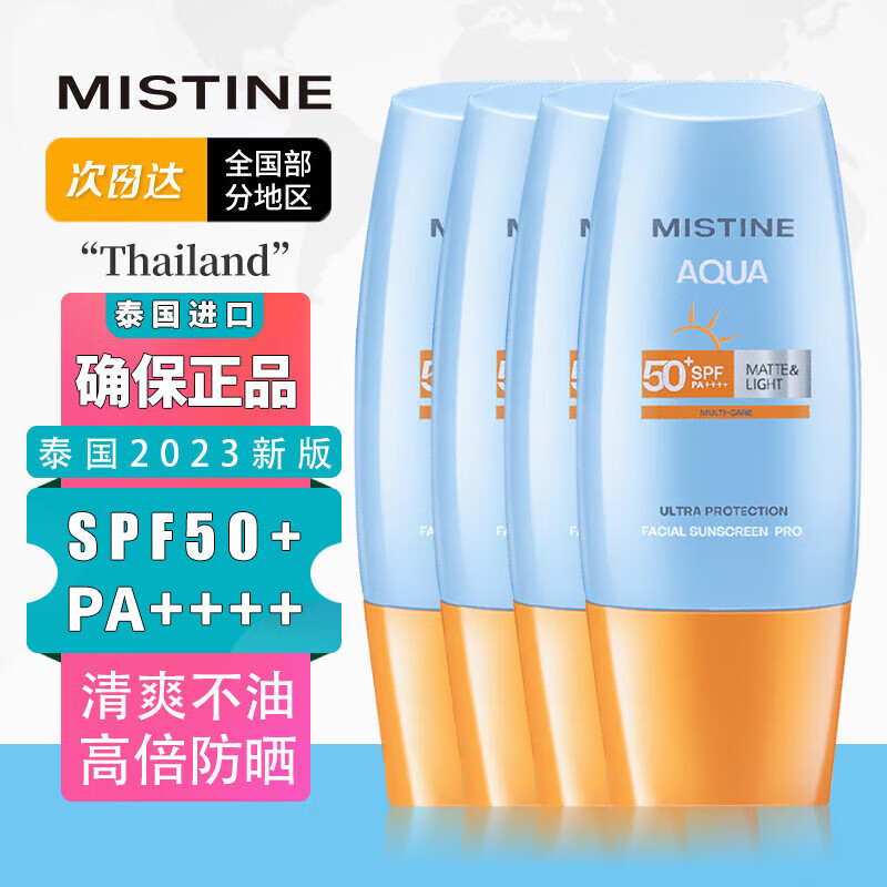 MISTlNE泰国版小黄帽防晒乳霜乳男女士水润清爽学生户外军训防水 泰版 40ml*4瓶