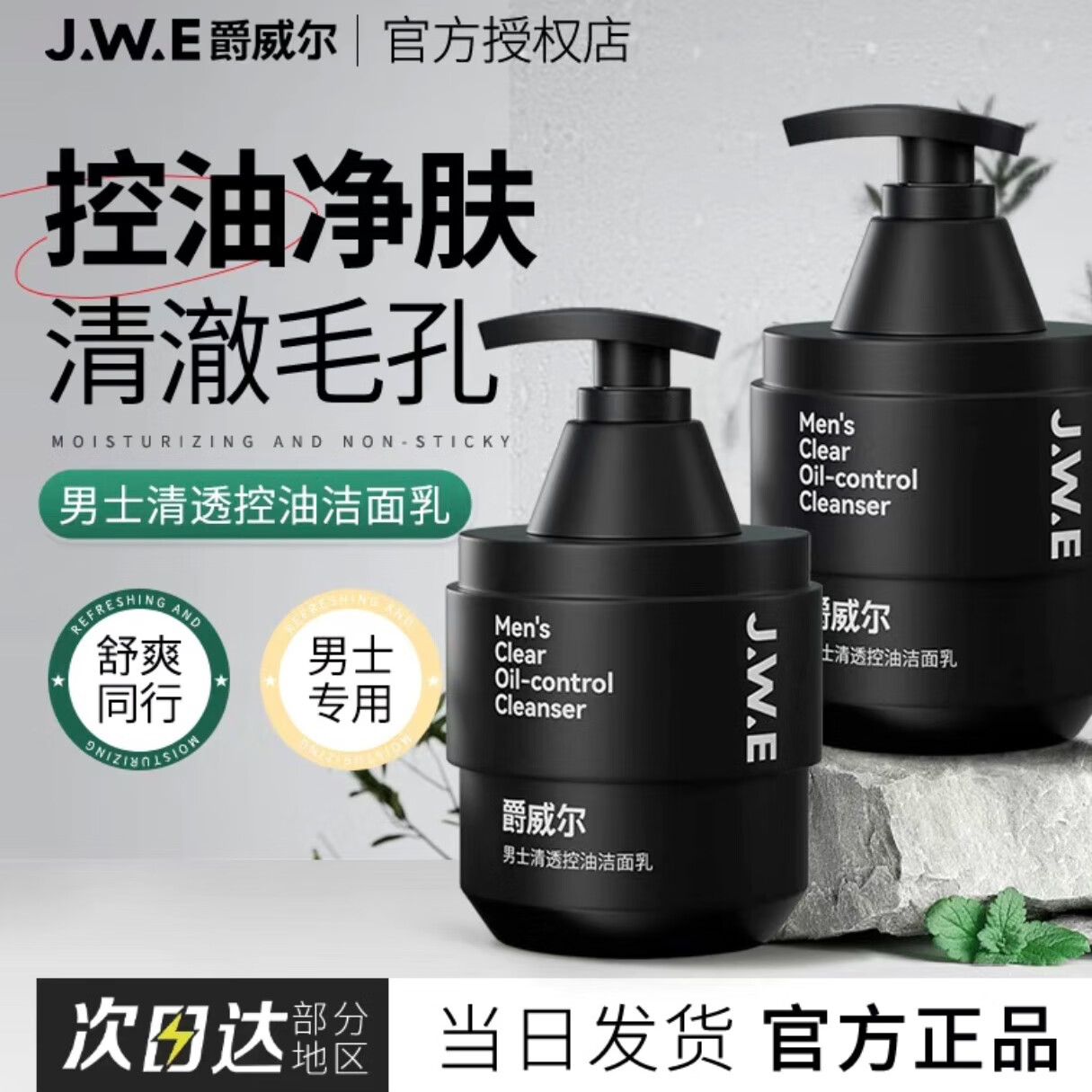 爵威尔男士洗面奶150g控油除螨祛除废角质洁面乳温和清洁 男士洗面奶