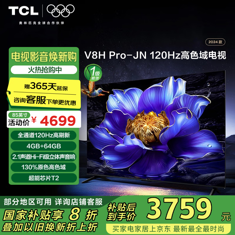 TCL���� 85V8H Pro-JN 85Ӣ�� 120Hz ��ɫ�� 4+64GB���ڴ� 2.1���������� �Ծɻ��¼ҵ���Ҳ���20%
