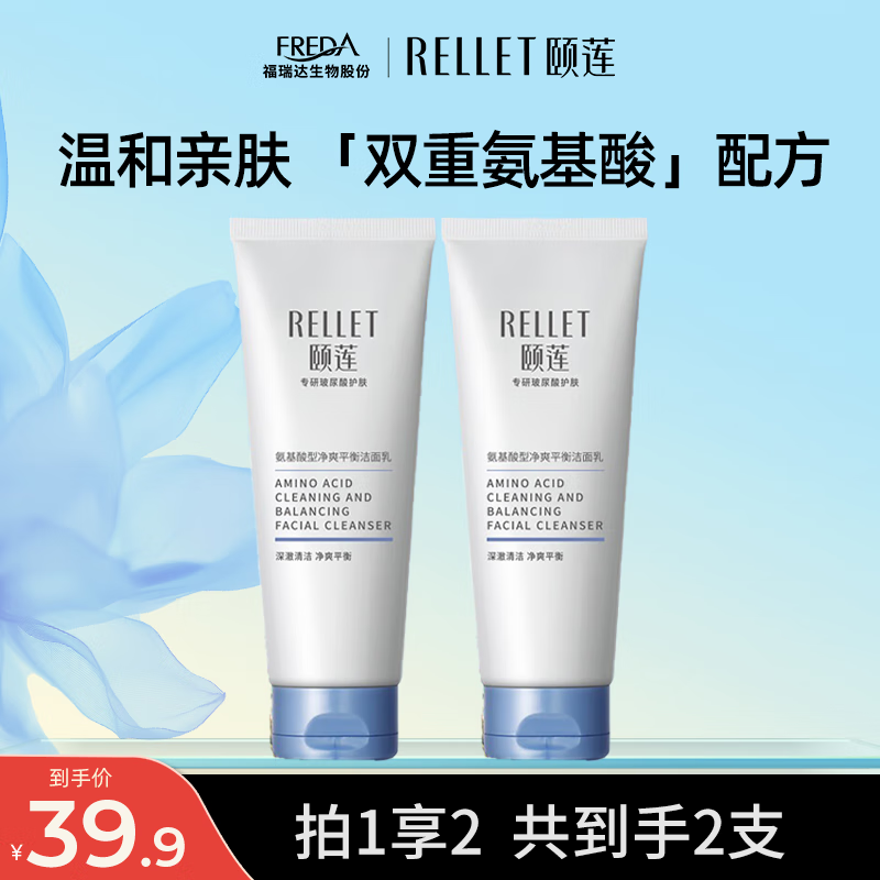 颐莲（RELLET） 氨基酸洗面奶100g 深层清洁温和洁面 B