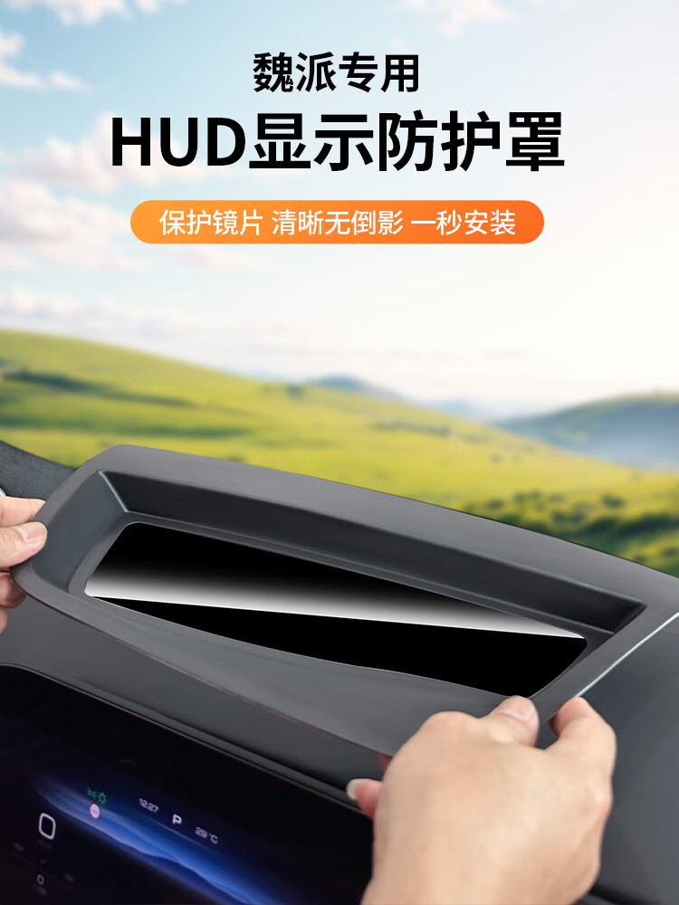 芒芒适用魏派蓝山DHT抬头显示保护罩魏牌HUD防护罩防尘罩件品 原车黑2324款魏派蓝山升级A