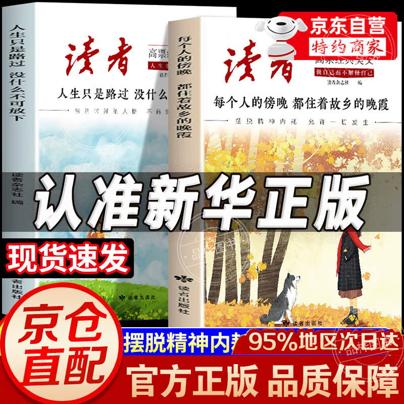 读者42周年典藏版 读者高票经典美文 读者2025高票经典美文 人生只是路过没什么不可放下 读者点醒卷 读者蝶变篇升级版 每个人的傍晚都住着故乡的晚霞 停止内耗合订本 【全6册】读者高票经典美文+42