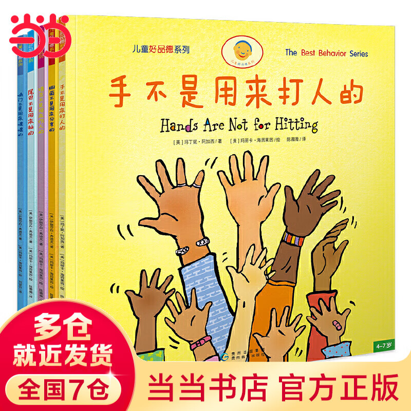 当当正版童书 做最勇敢的自己 绘本儿童故事书幼儿园3-6-8岁幼儿童启蒙益智图画早教图书籍 亲子阅读宝宝睡前绘本故事书读物童话幼儿园图画 手不是用来打人的(全5册）