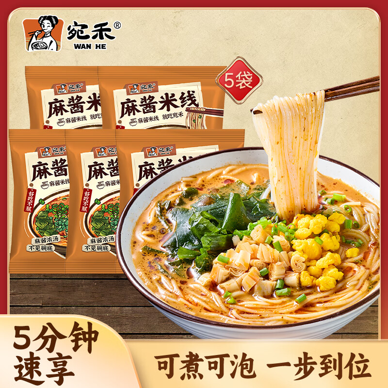 宛禾麻醬米線土豆粉家庭版細(xì)米線麻辣燙砂鍋水煮粉絲沖泡米線 麻醬米線家庭裝5袋