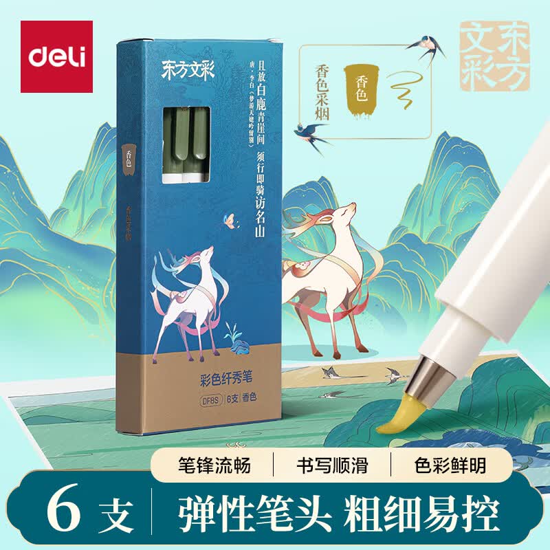 得力（deli）东方文彩彩色纤秀笔秀丽笔柔绘笔软笔签名学生成人书法练习小楷美术勾线笔香色 6支装开学文具