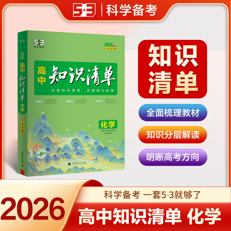 【全国通用 科目自选】2026新版高中知识清单语文数学英语物理化学生物政治历史地理高一高二高三知识点大全知识清单高中生物  高考数学知识点 专项解读工具书 高考知识点高中一二三轮复习资料全彩版 化学（