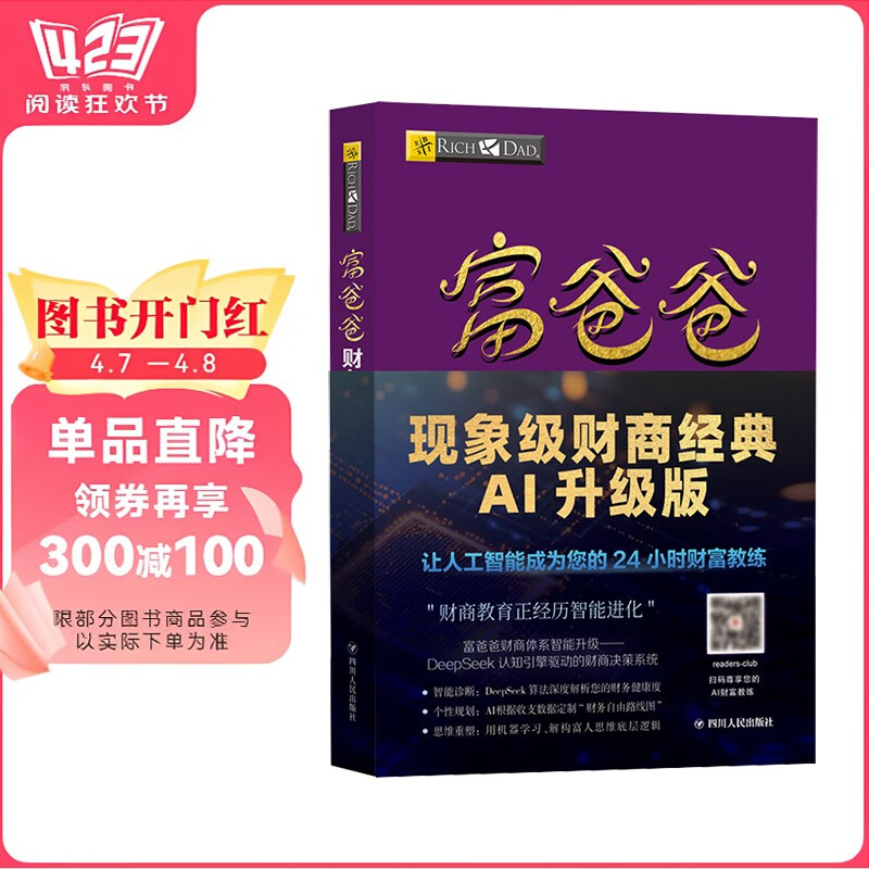 富爸爸财务自由之路（财商教育版）本版随书附赠100元“财商课程代金券”  罗伯特·清崎 投资理财