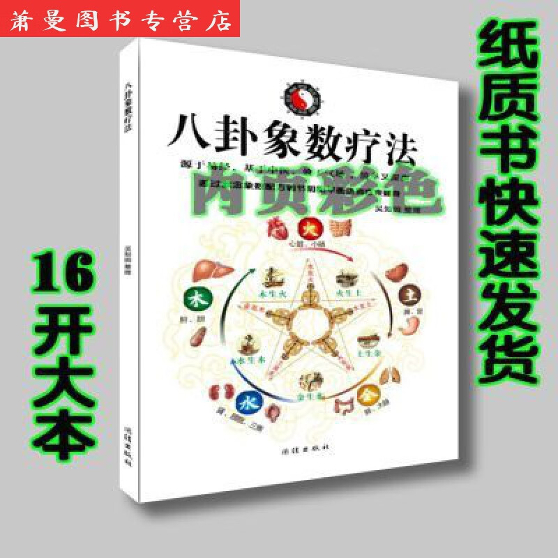 【京挑图书】【3330人收藏】八卦象数疗法 彩色 通过默念象数配方调节阴阳平衡达到疗疾健身 八卦象数疗法 彩色 通过默念象数配方调节阴阳平衡达