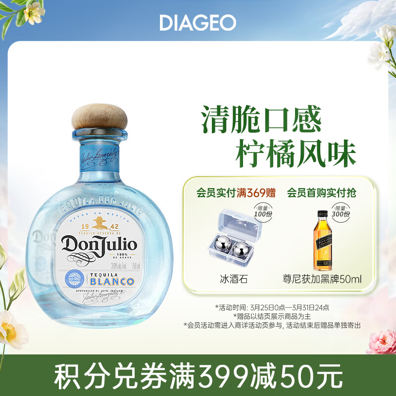 唐胡里奥（DON JULIO）珍藏白标银标 龙舌兰 洋酒 750ml 墨西哥进口调酒基酒
