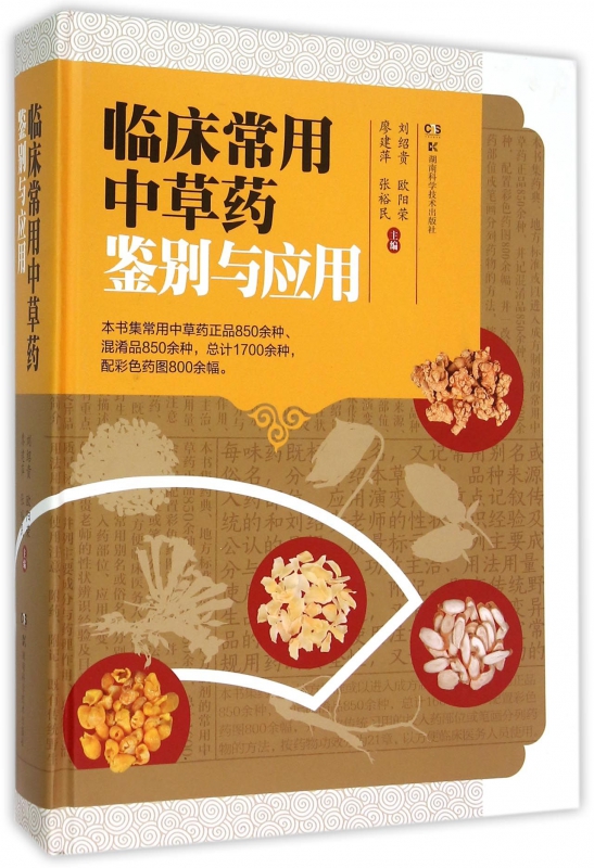 临床常用中草药鉴别与应用(精)