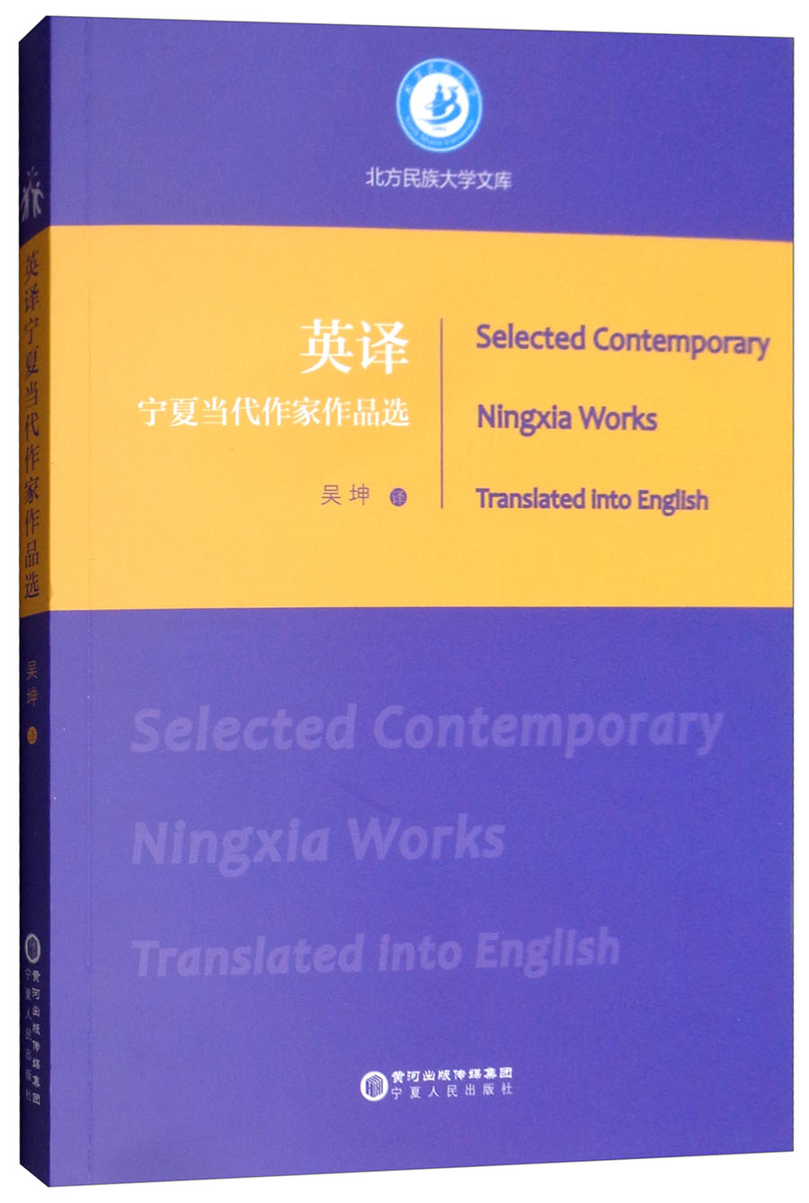 英译宁夏当代作家作品选