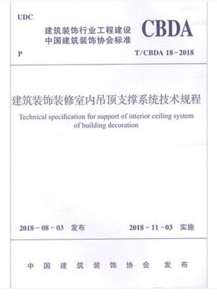 T/CBDA 18-2018 建筑装饰装修室内吊顶支撑系统技术规程
