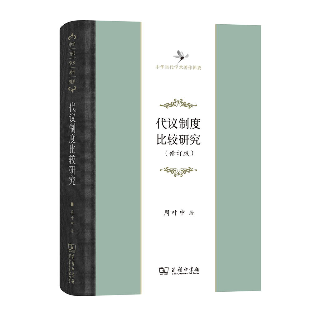 中华当代学术著作辑要：代议制度比较研究（修订版）