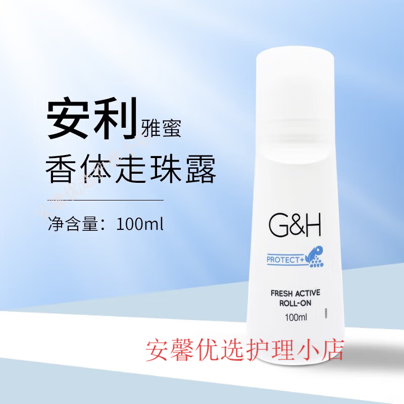 安利走珠止汗露100ml去腋臭止汗露雅蜜清爽香体露香 爽香体露香
