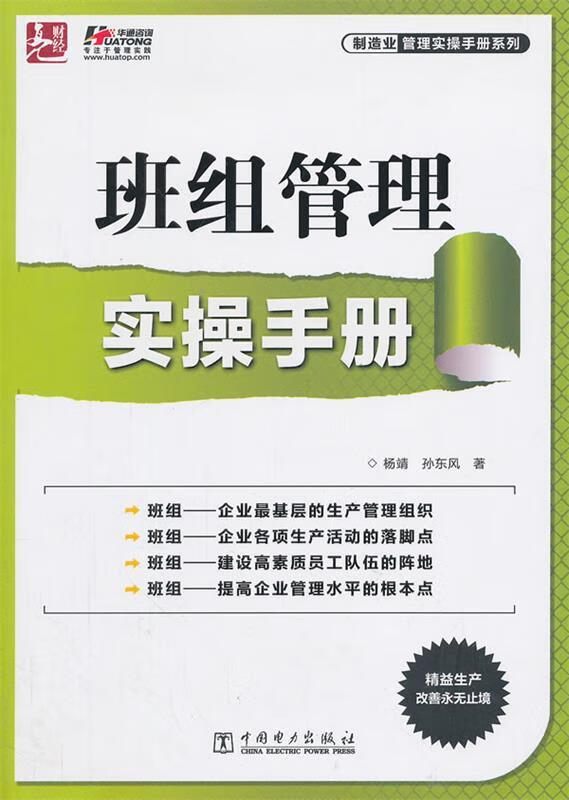 班组管理实操手册 杨靖,孙东风【正版】
