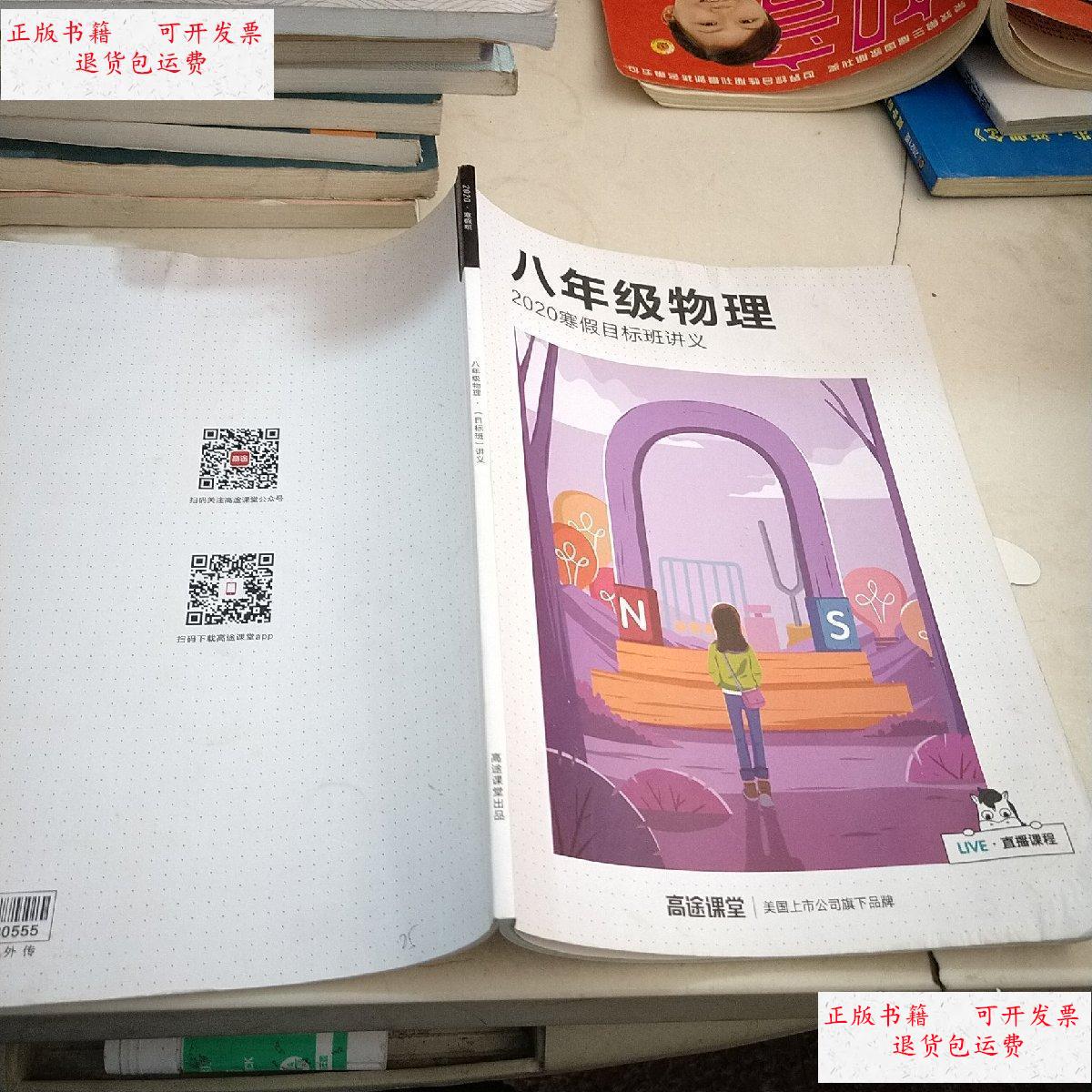 【二手9成新】2020 寒假班 八年级 物理 目标 讲义 /不详 高途课堂